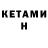 КЕТАМИН VHQ Viktorria Shmelevva